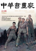 中华书画家