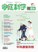 家庭科学·新健康 