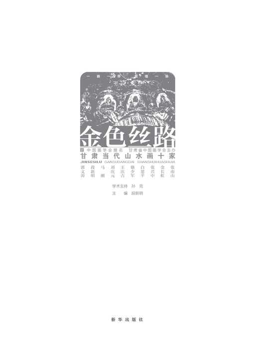 金色丝路：甘肃当代山水画十家